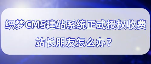 织梦官方网站发布 关于提醒办理dedecms产品商业使用授权的通告 ,每个域名授权费用5800元,站长该如何应对